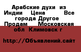 Арабские духи (из Индии) › Цена ­ 250 - Все города Другое » Продам   . Московская обл.,Климовск г.